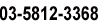 電話番号 03-5812-3368 03-5812-3369
