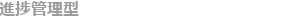 進捗管理型